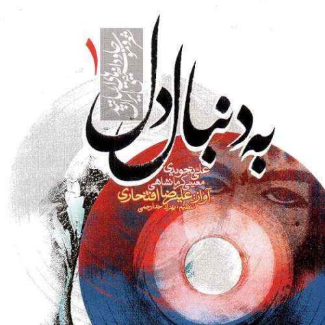 دانلود آهنگ علیرضا افتخاری به دنبال دل دانلود آهنگ علیرضا افتخاری به دنبال دل
