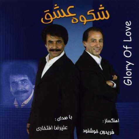 دانلود آهنگ علیرضا افتخاری چلچله