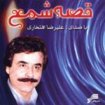 دانلود آهنگ علیرضا افتخاری دستان