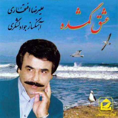 دانلود آهنگ علیرضا افتخاری غم تو دانلود آهنگ علیرضا افتخاری غم تو