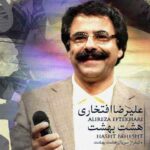 دانلود آهنگ علیرضا افتخاری هشت بهشت دانلود آهنگ علیرضا افتخاری هشت بهشت