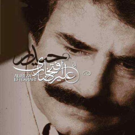 دانلود آهنگ علیرضا افتخاری حیدر دانلود آهنگ علیرضا افتخاری حیدر