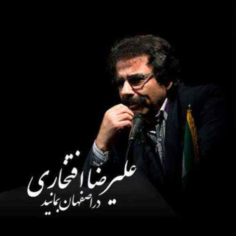 دانلود آهنگ علیرضا افتخاری مدافعان حرم