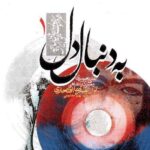 دانلود آهنگ علیرضا افتخاری سنگ خارا دانلود آهنگ علیرضا افتخاری سنگ خارا