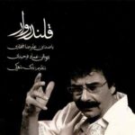 دانلود آهنگ علیرضا افتخاری سلسله مو