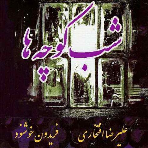 دانلود آهنگ علیرضا افتخاری شب بو دانلود آهنگ علیرضا افتخاری شب بو