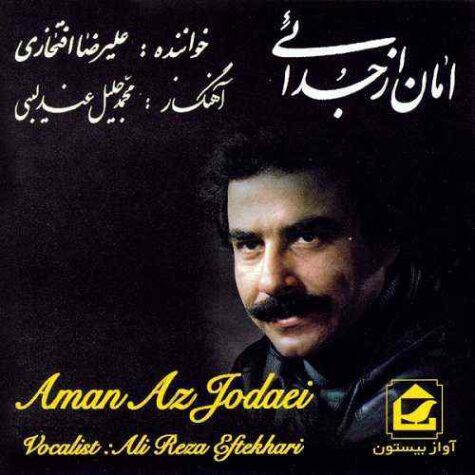 دانلود آهنگ علیرضا افتخاری شب مهتابی دانلود آهنگ علیرضا افتخاری شب مهتابی