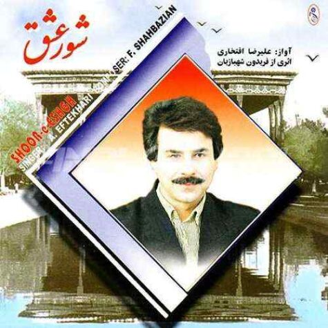 دانلود آهنگ علیرضا افتخاری شور عشق 2 دانلود آهنگ علیرضا افتخاری شور عشق 2