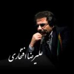 دانلود آهنگ علیرضا افتخاری تو ندیدی مرا دانلود آهنگ علیرضا افتخاری تو ندیدی مرا