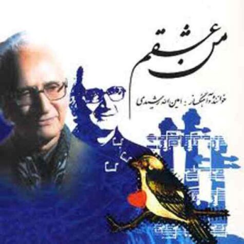 دانلود آهنگ امین الله رشیدی نغمه شادی