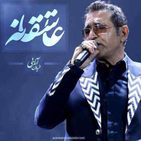 دانلود آهنگ فریدون آسرایی عاشقانه دانلود آهنگ فریدون آسرایی عاشقانه