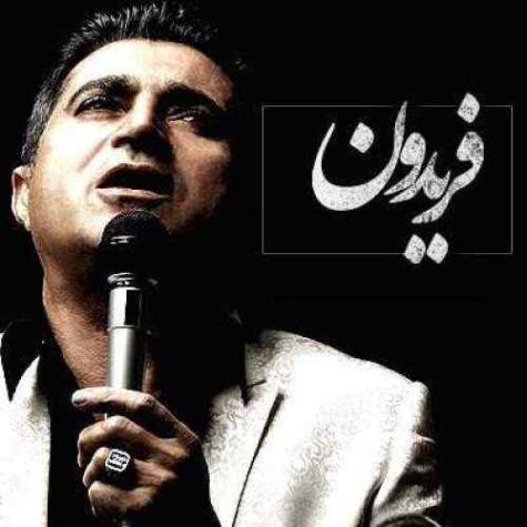 دانلود آهنگ فریدون آسرایی دلم گرفته دانلود آهنگ فریدون آسرایی دلم گرفته