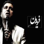 دانلود آهنگ فریدون آسرایی گمشده دانلود آهنگ فریدون آسرایی گمشده