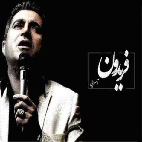 دانلود آهنگ فریدون آسرایی گمشده دانلود آهنگ فریدون آسرایی گمشده