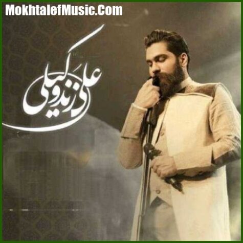دانلود آهنگ علی زند وکیلی باز بهار اومد