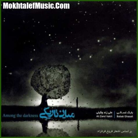 دانلود آهنگ علی زند وکیلی شکوفه اندوه دانلود آهنگ علی زند وکیلی شکوفه اندوه