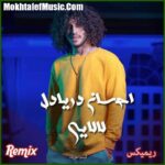 دانلود ریمیکس احسان دریادل لالایی دانلود ریمیکس احسان دریادل لالایی