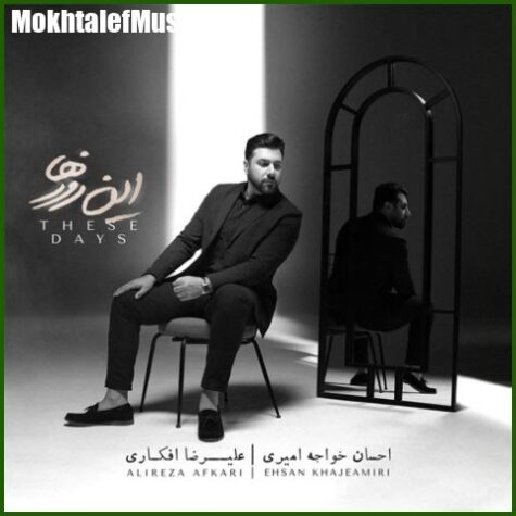 دانلود آلبوم احسان خواجه امیری این روزها