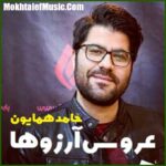 دانلود آهنگ حامد همایون بی تو