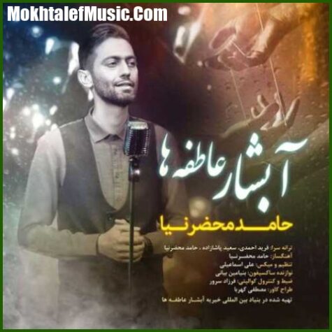 دانلود آهنگ حامد محضرنیا آبشار عاطفه ها