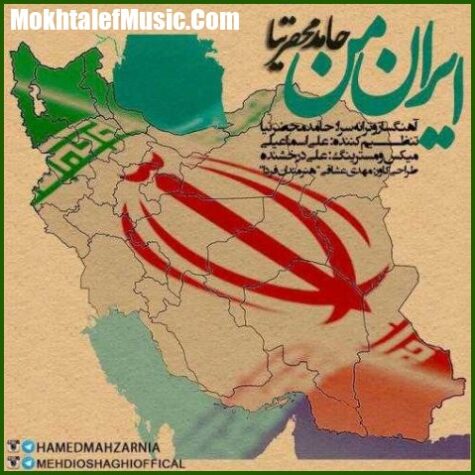 دانلود آهنگ حامد محضرنیا ایران من