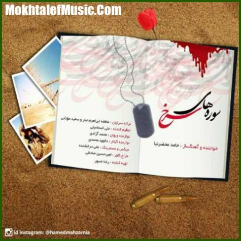 دانلود آهنگ حامد محضرنیا سوره های سرخ