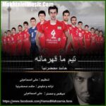 دانلود آهنگ حامد محضرنیا والیبال