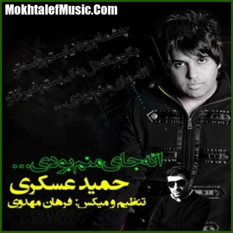 دانلود آهنگ حمید عسکری اگه جای منم بودی دانلود آهنگ حمید عسکری اگه جای منم بودی