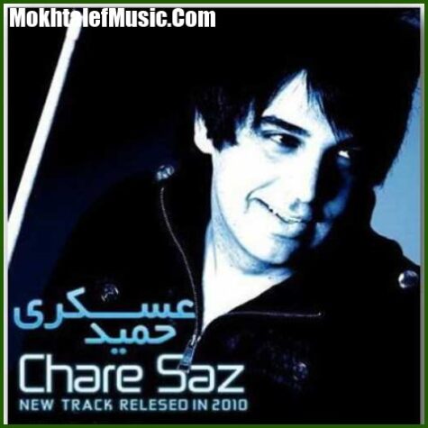 دانلود آهنگ حمید عسکری چاره ساز دانلود آهنگ حمید عسکری چاره ساز