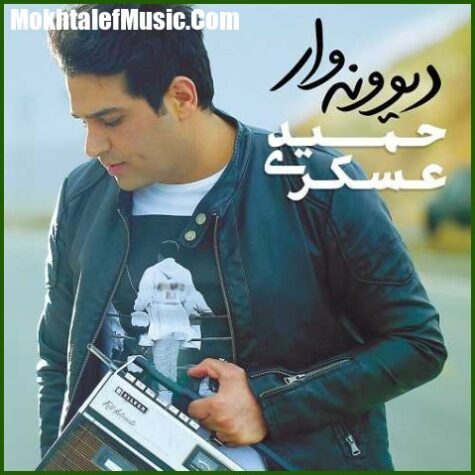 دانلود آهنگ حمید عسکری کلافه