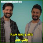 دانلود آهنگ حمید هیراد و راغب وقتی میای دانلود آهنگ حمید هیراد و راغب وقتی میای