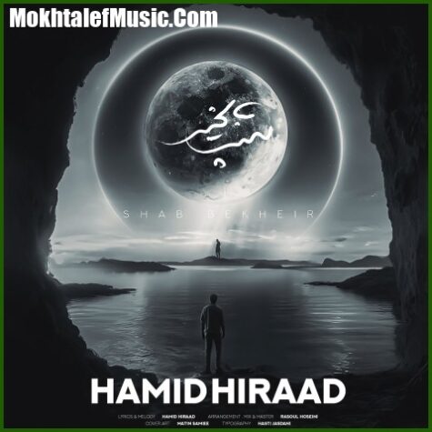 دانلود آهنگ حمید هیراد شب بخیر