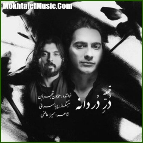 دانلود آهنگ همایون شجریان در دردانه دانلود آهنگ همایون شجریان در دردانه