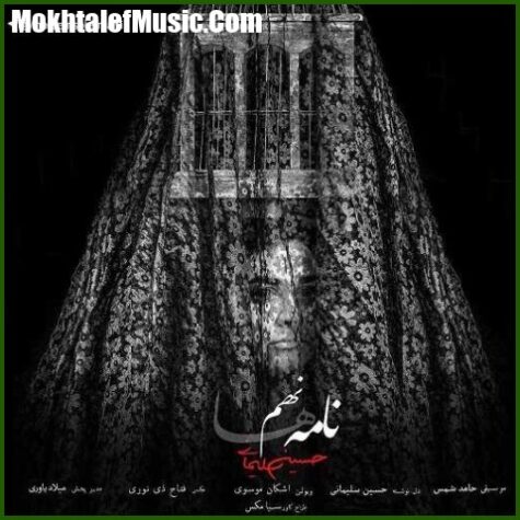 دانلود آهنگ حسین سلیمانی نامه نهم