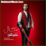 دانلود آهنگ کاوه آفاق تو (گلادیاتور)