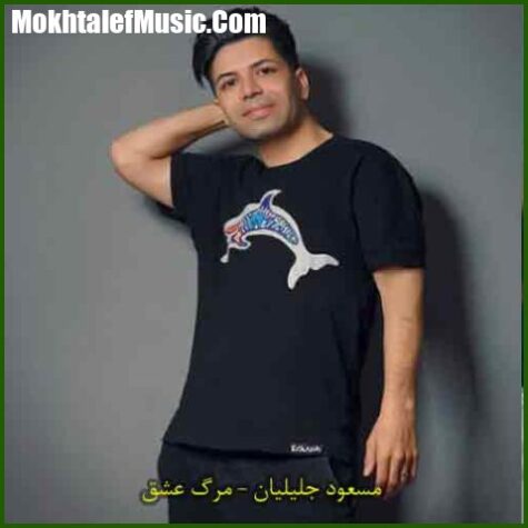دانلود آهنگ مسعود جلیلیان مرگ عشق