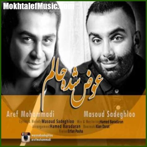 دانلود آهنگ مسعود صادقلو عوض شده حالم دانلود آهنگ مسعود صادقلو عوض شده حالم