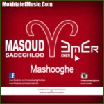 دانلود آهنگ مسعود صادقلو معشوقه دانلود آهنگ مسعود صادقلو معشوقه
