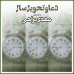 دانلود آهنگ مهدی یراحی دعای تحویل سال دانلود آهنگ مهدی یراحی دعای تحویل سال