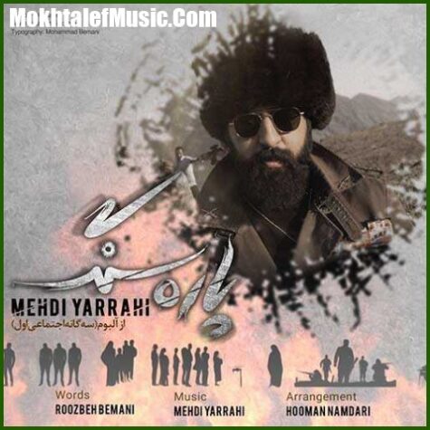 دانلود آهنگ مهدی یراحی پاره سنگ