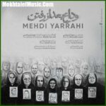 دانلود آهنگ مهدی یراحی وداع بعد از رفتن دانلود آهنگ مهدی یراحی وداع بعد از رفتن