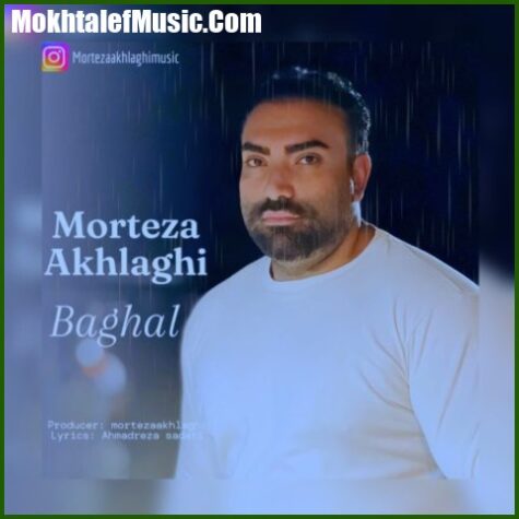 دانلود آهنگ مرتضی اخلاقی بغل دانلود آهنگ مرتضی اخلاقی بغل