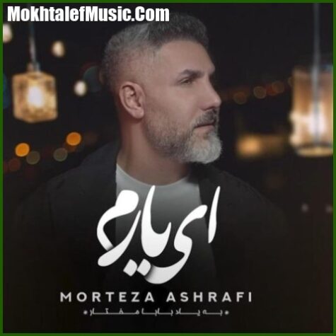 دانلود آهنگ مرتضی اشرفی ای یارم