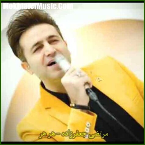 دانلود آهنگ مرتضی جعفرزاده هره هره