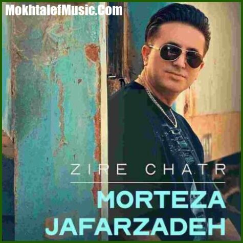دانلود آهنگ مرتضی جعفرزاده زیر چتر دانلود آهنگ مرتضی جعفرزاده زیر چتر