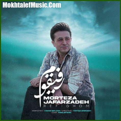 دانلود آهنگ مرتضی جعفرزاده رفیقوم