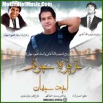 دانلود آهنگ امید جهان عزیز جونم