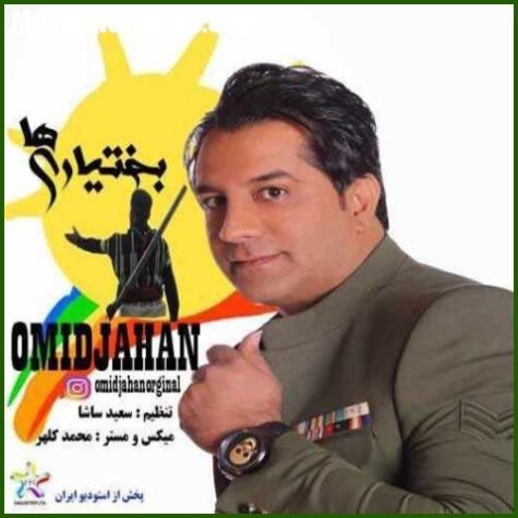 دانلود آهنگ امید جهان بختیاری ها دانلود آهنگ امید جهان بختیاری ها