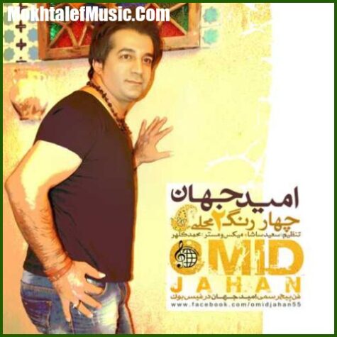 دانلود آهنگ امید جهان چهار رنگ 2 دانلود آهنگ امید جهان چهار رنگ 2