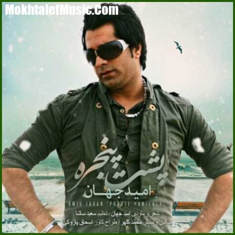 دانلود آهنگ امید جهان پشت پنجره